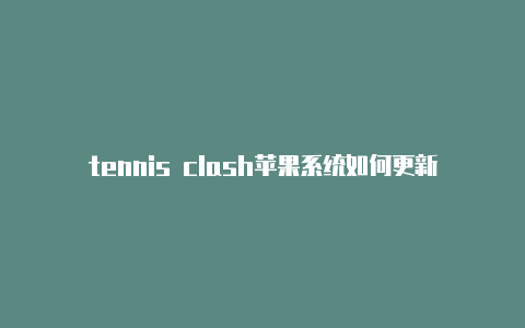 tennis clash苹果系统如何更新