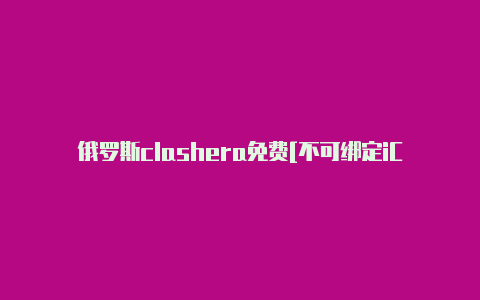 俄罗斯clashera免费[不可绑定iCloud