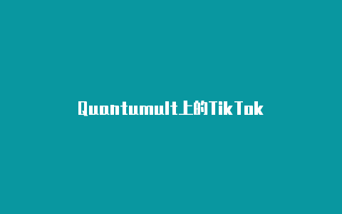 Quantumult上的TikTok