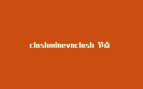 clashminevnclash 节点 github