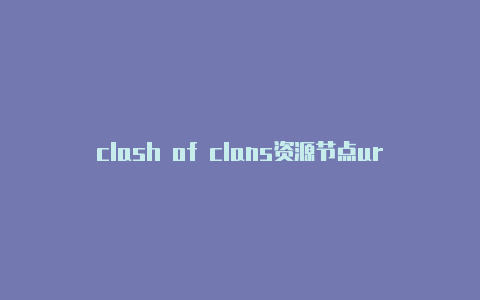 clash of clans资源节点url