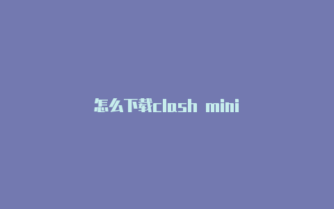 怎么下载clash mini