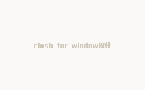 clash for window汉化