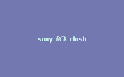 sony 奈飞 clash