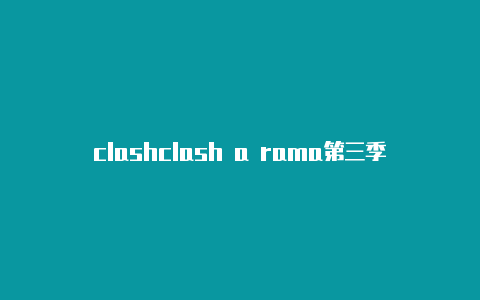 clashclash a rama第三季内核下载