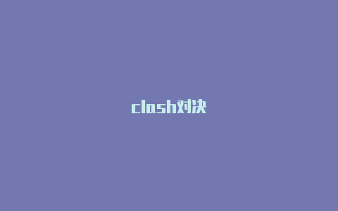 clash对决