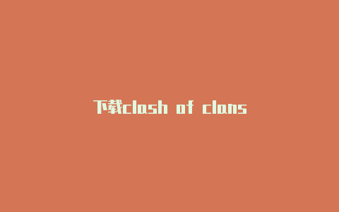 下载clash of clans
