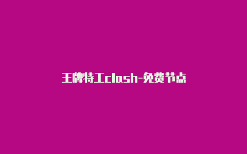 王牌特工clash-免费节点