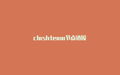 clashteam节点链接