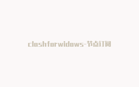 clashforwidows-节点订阅