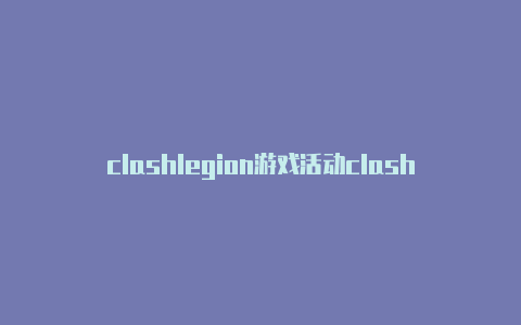 clashlegion游戏活动clashforandroid下载教程