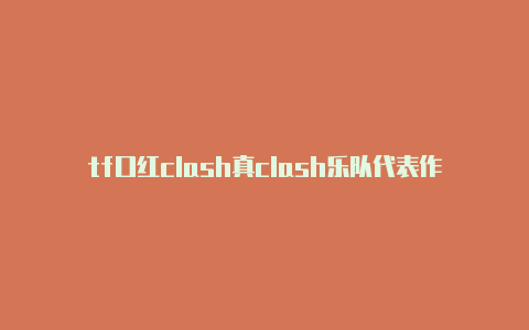 tf口红clash真clash乐队代表作人试色