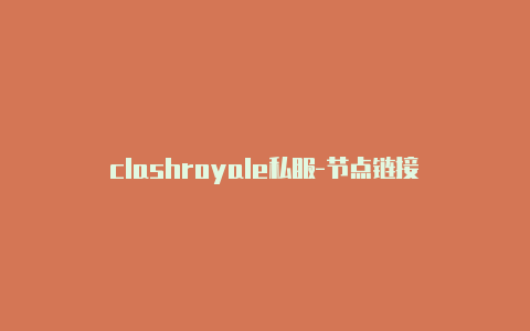 clashroyale私服-节点链接