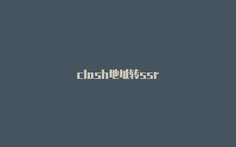 clash地址转ssr