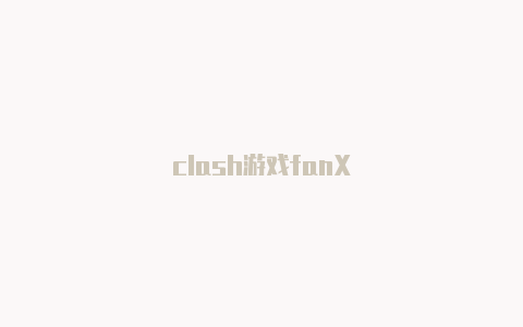clash游戏fanX