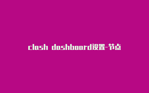clash dashboard设置-节点订阅