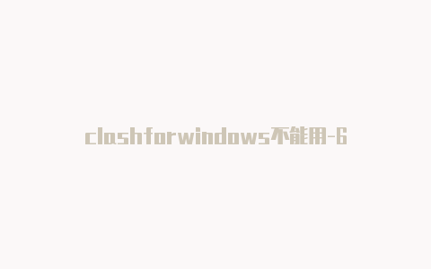 clashforwindows不能用-6月6日更新