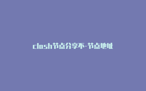 clash节点分享不-节点地址