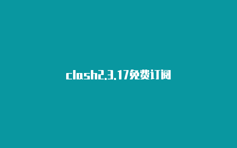 clash2.3.17免费订阅