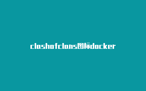 clashofclans图标docker clash
