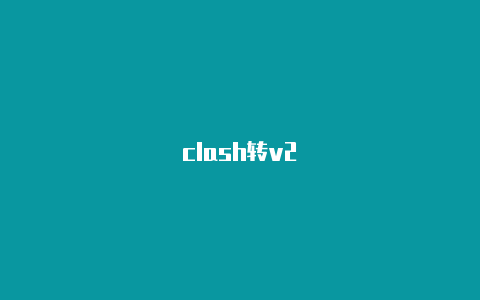 clash转v2