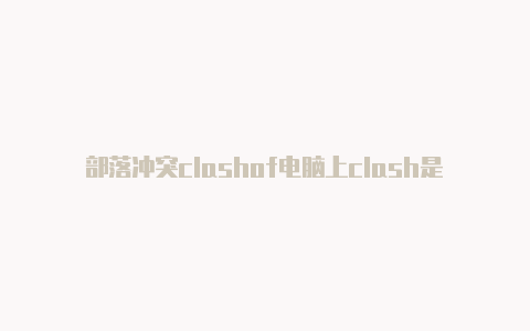 部落冲突clashof电脑上clash是什么clans更新