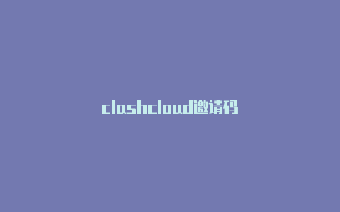 clashcloud邀请码
