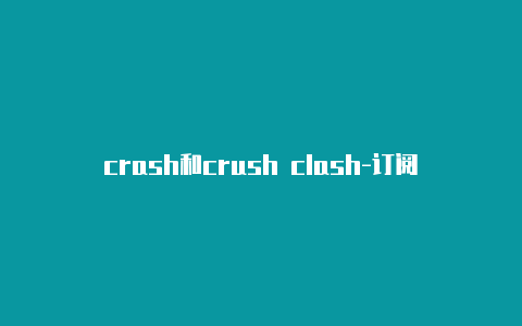 crash和crush clash-订阅url