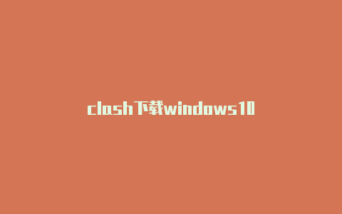 clash下载windows10