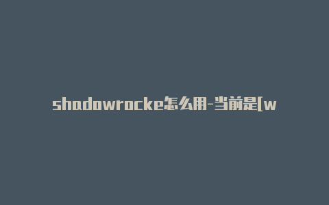 shadowrocke怎么用-当前是[wpdts-custom start=po