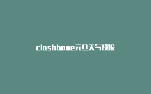 clashbane元旦天气预报