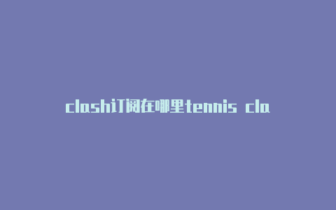 clash订阅在哪里tennis clash有ios版