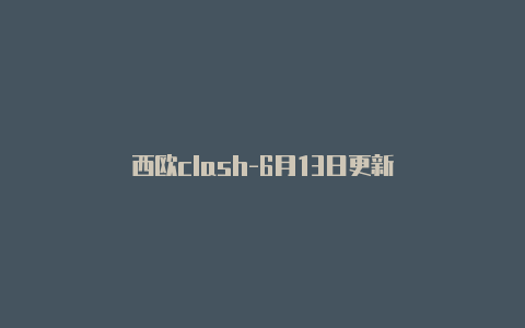 西欧clash-6月13日更新