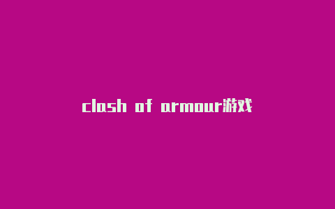 clash of armour游戏