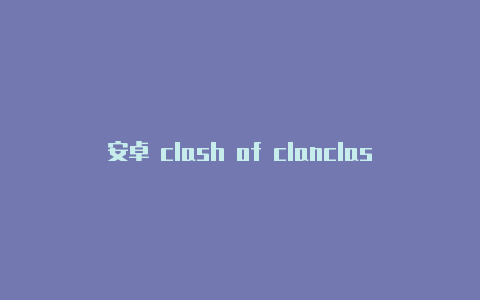 安卓 clash of clanclash需要收款吗