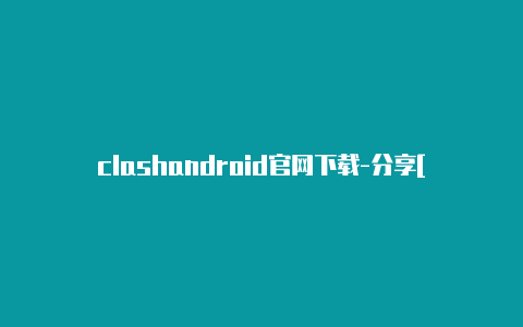 clashandroid官网下载-分享[及时退出登录