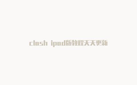 clash ipad版教程天天更新