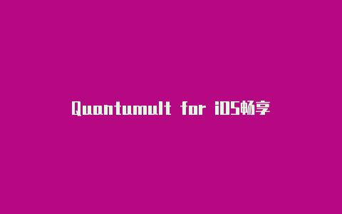 Quantumult for iOS畅享自由上网
