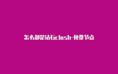 怎么都是钻石clash-免费节点