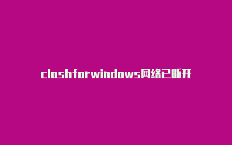 clashforwindows网络已断开