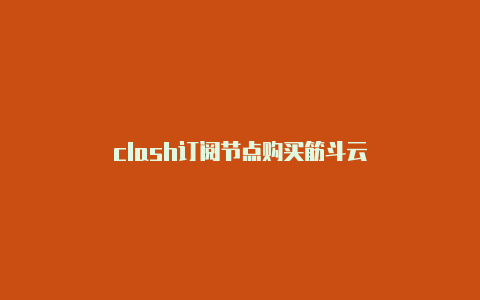 clash订阅节点购买筋斗云