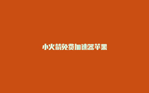 小火箭免费加速器苹果