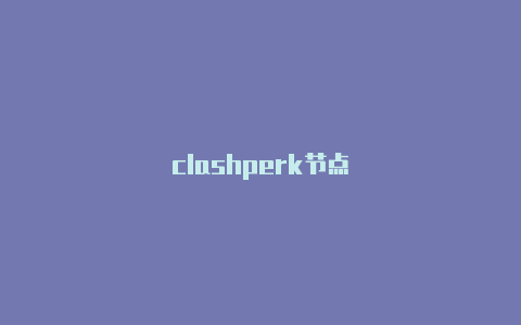 clashperk节点-Clash for Windows