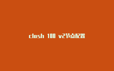 clash 100 v2节点配置-Clash for Windows
