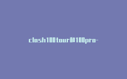 clash100tour和100pro-11月3日更新-Clash for Windows