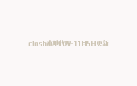 clash本地代理-11月5日更新-Clash for Windows