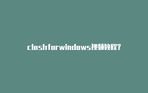clashforwindows视频教程？-加拿大华为手机上如何使用clash共享-Clash for Windows