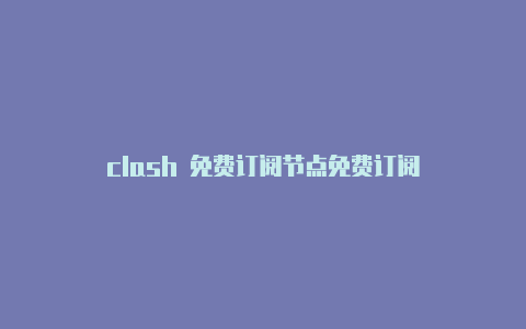 clash 免费订阅节点免费订阅-Clash for Windows