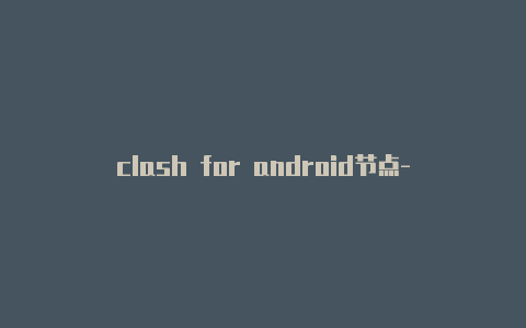 clash for android节点-6月2日更新-Clash for Windows