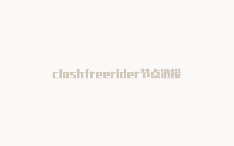clashfreerider节点链接-Clash for Windows